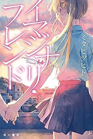 Cover image for the novel called Imaginary Friend