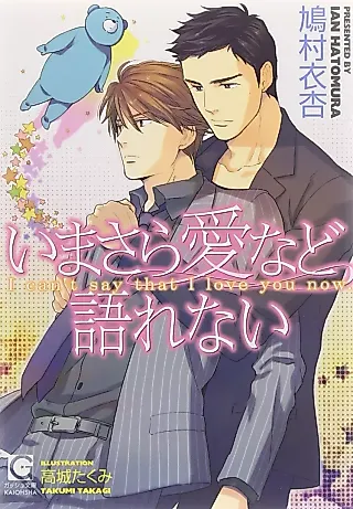 Cover image for the novel called Imasara Ai nado Katarenai