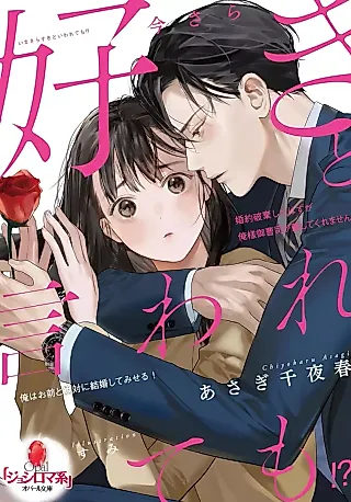 Cover image for the novel called Imasara Suki to Iwarete mo!? Konyaku Haki Shita Hazu ga Oresama Onzoushi ga Hanashite Kuremasen