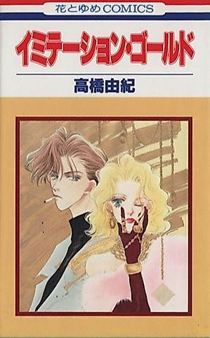 Cover image for the manga called Imitation Gold (Yuki TAKAHASHI)