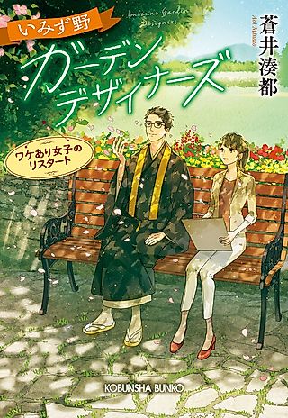 Cover image for the novel called Imizuno Garden Designers