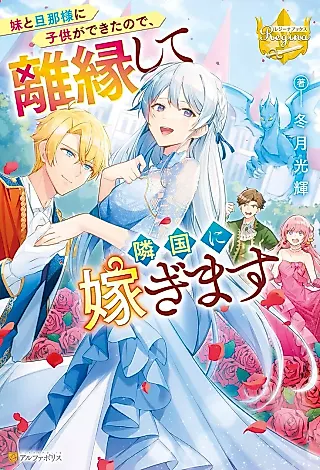 Cover image for the novel called Imouto to Danna-sama ni Kodomo ga Dekita no de, Rien Shite Ringoku ni Totsugi Masu