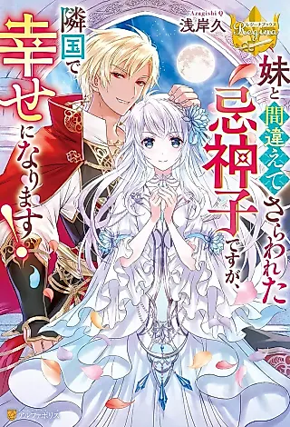 Cover image for the novel called Imouto to Machigaete Sarawareta Imi Miko desu ga, Ringoku de Shiawase ni Narimasu!