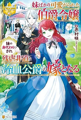Cover image for the novel called Imouto bakari Kawaigarareta Hakushaku Reijou, Imouto no Migawari ni Sare Zangyaku Hidou na Reiketsu Koushaku no Yome to Naru