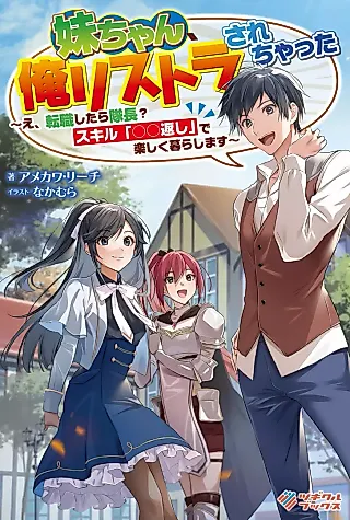 Cover image for the novel called Imouto-chan, Ore Risutora Sarechatta: E, Tenshoku Shitara Taichou? Skill “Kaeshi” de Tanoshiku Kurashimasu