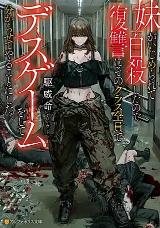 Cover image for the novel called Imouto ga Ijimerarete Jisatsushita node Fukushuu ni Sono Class Zenin de Death Game wo Shite Wakarasete Yaru Koto ni Shita