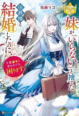 Cover image for the novel called Imouto ga “Iranai” to Suteta Hakushaku-sama to Kekkon Shita no ni, Imasara Kaese to Iwarete mo Komarimasu