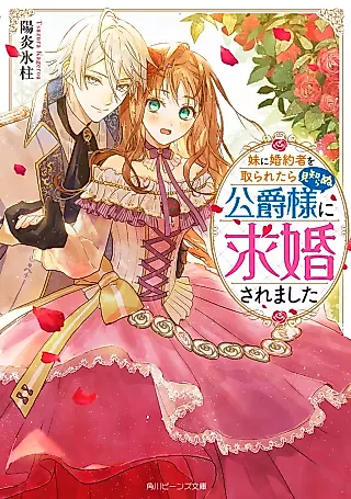Cover image for the novel called Imouto ni Konyakusha wo Toraretara Mishiranu Koushaku-sama ni Kyuukonsaremashita