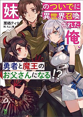 Cover image for the novel called Imouto no Tsuide ni Isekai Shoukan Sareta Ore, Yuusha to Maou no Otou-san ni Naru!?
