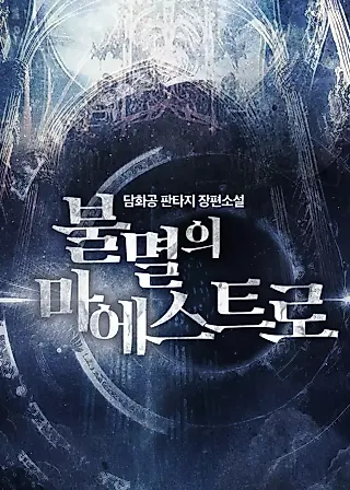 Cover image for the novel called Immortal Maestro