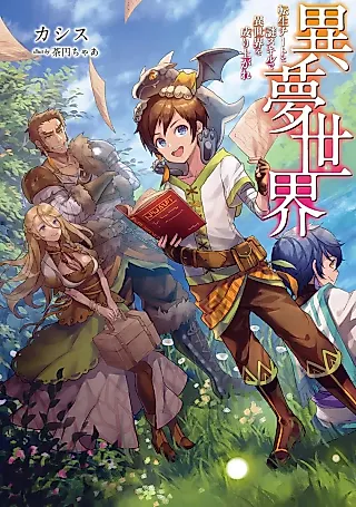 Cover image for the novel called Imu Sekai