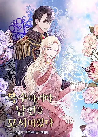 Cover image for the manhwa called In an Attempt to Get Revenge, I Seduced My Husband