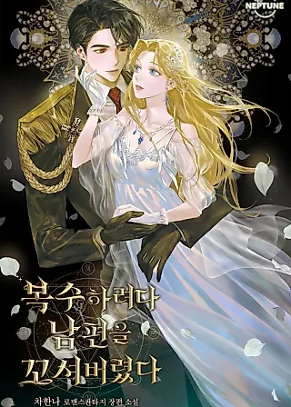 Cover image for the novel called In an Attempt to Get Revenge, I Seduced My Husband