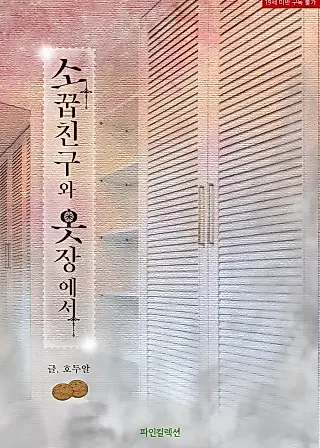 Cover image for the novel called In the Closet With My Childhood Friend
