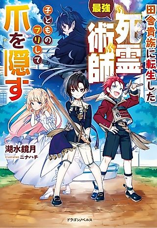 Cover image for the novel called Inaka Kizoku ni Tensei Shita Saikyou Shiryou Jutsushi, Kodomo no Furi Shite Tsume wo Kakusu