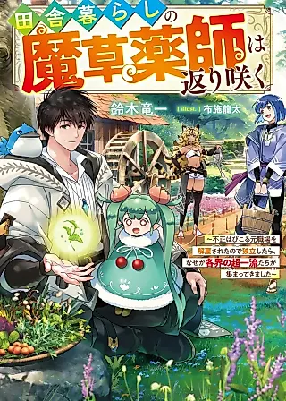 Cover image for the novel called Inakagurashi no Masouyakushi wa Kaerizaku: Fusei Habiru Moto Shokuba wo Kaikosareta node Dokuritsushitara, nazeka Kakkai no Chouichiryuu-tachi ga Atsumattekimashita