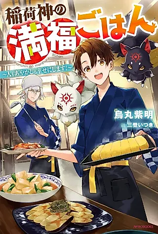 Cover image for the novel called Inarishin no Manfuku Gohan: Jin mo Ayakashi mo Shiawase ni Shimasu!