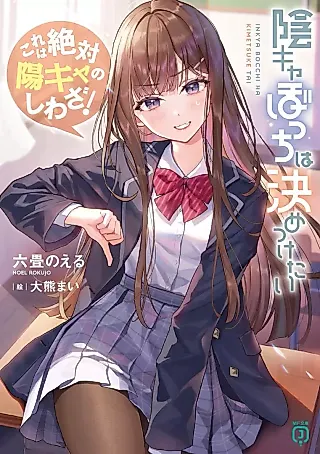 Cover image for the novel called Inkya Bocchi wa Kimetsu Ketai: Kore wa Zettai Hi Kya no Shiwaza!