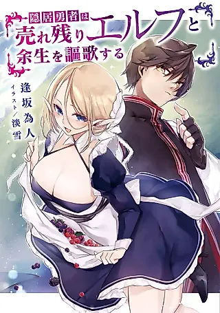 Cover image for the novel called Inkyo Yuusha wa Urenokori Elf to Yosei wo Ouka Suru