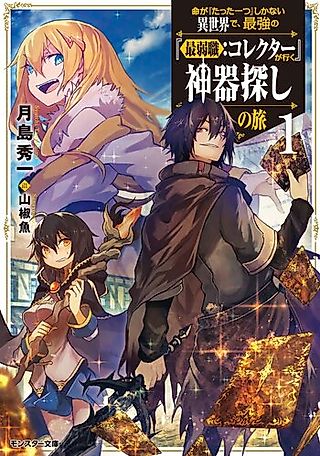 Cover image for the novel called Inochi "Tatta Hitotsu" shika Nai Isekai de, Saikyou no "Saijaku Shoku: Collector" ga Iku Shinki Sagashi no Tabi