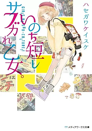 Cover image for the novel called Inochi Mijikashi Sabukare Otome.