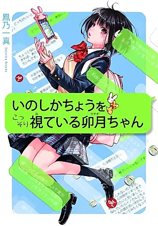 Cover image for the novel called Inoshika Chou Okossori Miteiru Uzuki-chan