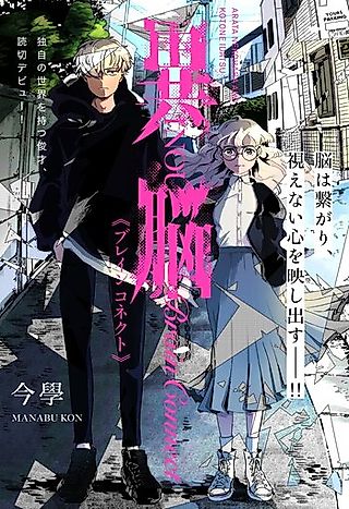Cover image for the manga called Inou: Brain Connect