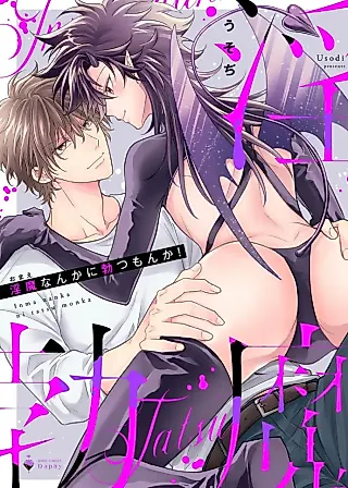 Cover image for the manga called I'd Never Get Hard for an Incubus!