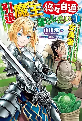 Cover image for the novel called Intai Maou wa Yuuyuujiteki ni Kurashitai: Henkyou de Heion na Hibi wo Okutteitara, Onna Yuusha ga Ottekita