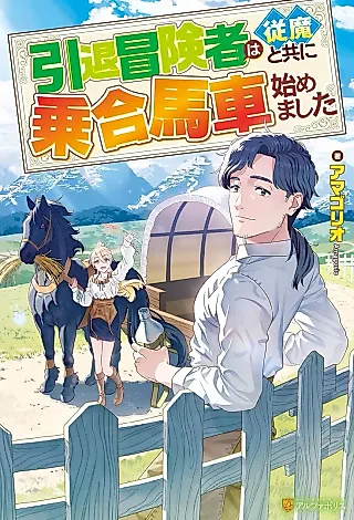 Cover image for the novel called Intai Boukensha wa Juuma to Tomo ni Noriai Basha Hajimemashita