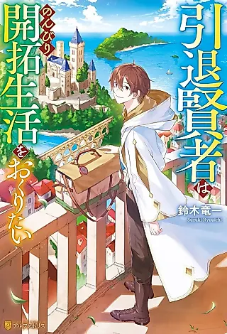 Cover image for the novel called Intai Kenja wa Nonbiri Kaitaku Seikatsu wo Okuritai