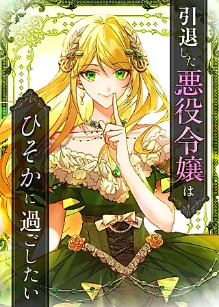 Cover image for the manga called The Retired Villainess Wants to Live a Quiet Life in Secret