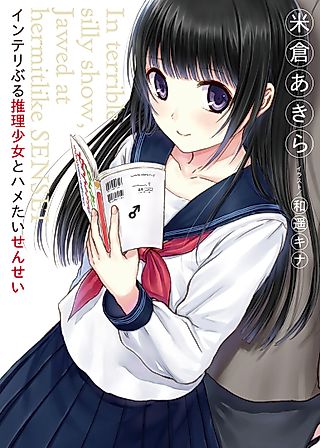 Cover image for the novel called Intelli Buru Suiri Shoujo to Hametai Sensei