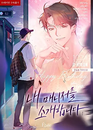 Cover image for the novel called Introducing My Manager