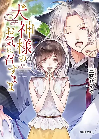 Cover image for the novel called Inu Kamisama no Oki ni Mesu Mama