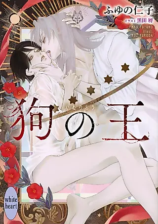 Cover image for the novel called Inu no Ou