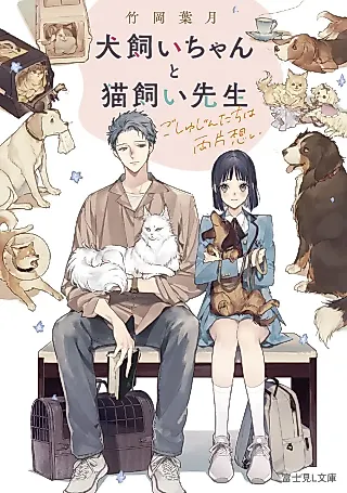 Cover image for the novel called Inukai Chanto Nekokai Sensei: Goshiyujin-tachi wa Ryou Kataomoi