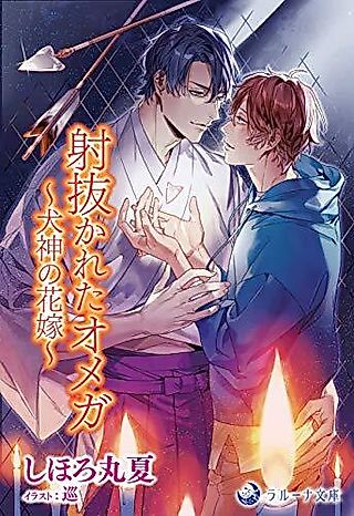 Cover image for the novel called Inukareta Omega: Inugami no Hanayome