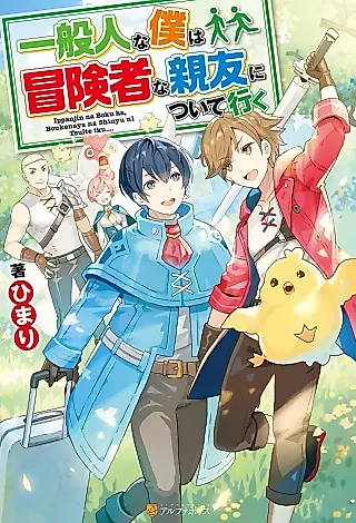 Cover image for the novel called Ippanjin na Boku wa, Boukensha na Shinyuu ni Tsuite Iku