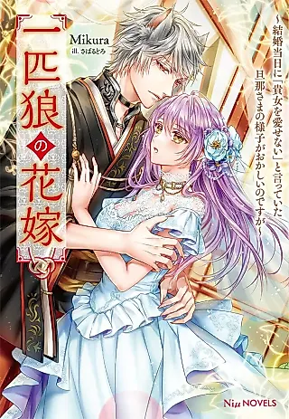 Cover image for the novel called Ippikiookami no Hanayome: Kekkon Toujitsu ni “Kijo wo Aisenai” to Itteita Danna-sama no Yousu ga Okashii no desu ga