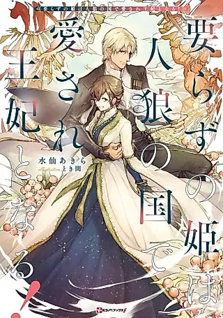 Cover image for the novel called Irazu no Hime wa Hito Oukami no Kuni de Aisare Ouhi to Naru!