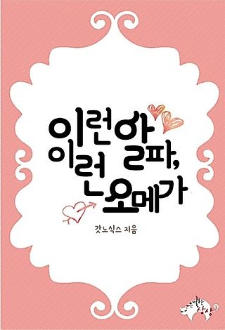 Cover image for the novel called 이런 알파, 이런 오메가