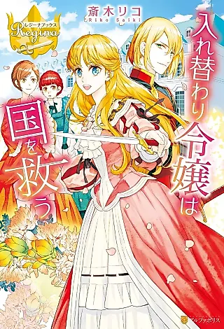 Cover image for the novel called Irekawari Reijou wa Kuni wo Sukuu