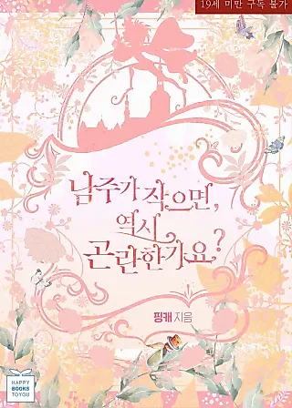 Cover image for the novel called Is It Really Difficult if the Male Lead Is Small?