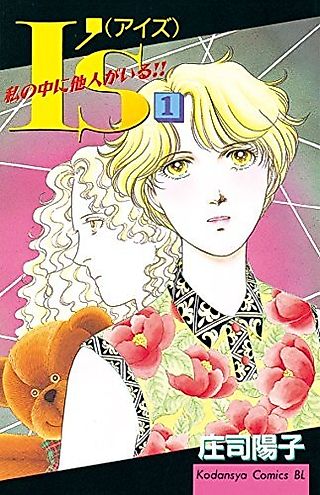Cover image for the manga called I's: Watashi no Naka ni Tanin ga Iru!!