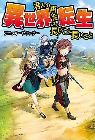 Cover image for the novel called Isekai Tensei: Kimi to no Saikai made Nagai koto Nagai koto