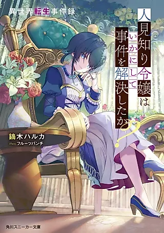 Cover image for the novel called Isekai Tensei Jikenroku Hitomishiri Reijou wa Ikani Shite Jiken wo Kaiketsu Shita ka?