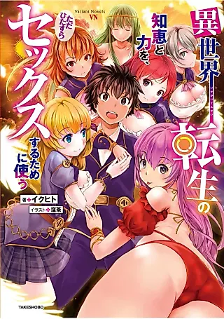 Cover image for the novel called Isekai Tensei no Chie to Chikara wo, Tada Hitasura Sex suru Tame ni Tsukau