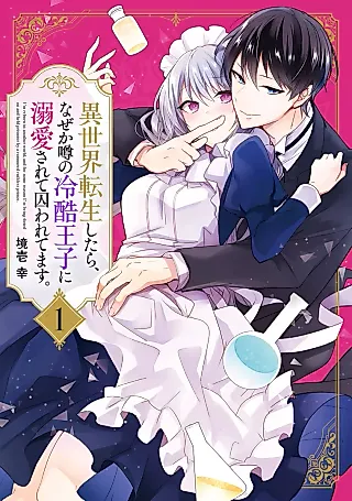 Cover image for the manga called I'm Reborn in Another World and, for Some Reason, I'm Being Doted on and Being Held Prisoner by a Rumoured Ruthless Prince