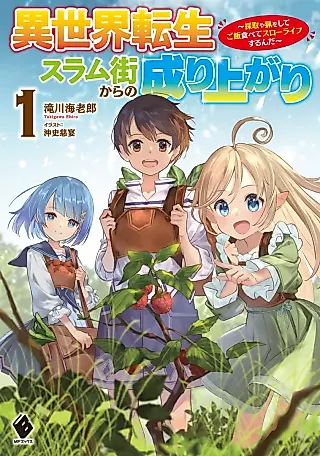 Cover image for the novel called Isekai Tensei Slum Gai kara no Nariagari: Saishu ya Ryou wo Shite Gohan Tabete Slow Life Surunda